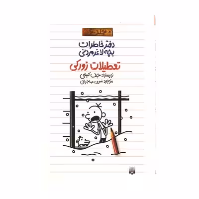 کتاب دفتر خاطرات بچه لاغر مردنی 6 (تعطیلات زورکی)
