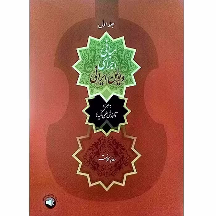 کتاب مبانی اجرای ویولن ایرانی به همراه آموزش علمی تکیه ها، جلد اول، اثر نویسنده نامشخص
