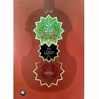کتاب مبانی اجرای ویولن ایرانی به همراه آموزش علمی تکیه ها، جلد اول، اثر نویسنده نامشخص