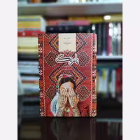 نارنگ از شکیبا ظهیری (رمان ایرانی) صدای معاصر