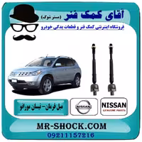 میل فرمان نیسان مورانو 2007-2008 برند اصلی نیسان موتور با تضمین اصالت