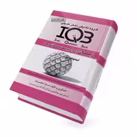 کتاب IQB باکتری شناسی (بانک سوالات همراه پاسخنامه) دکتر خلیلی