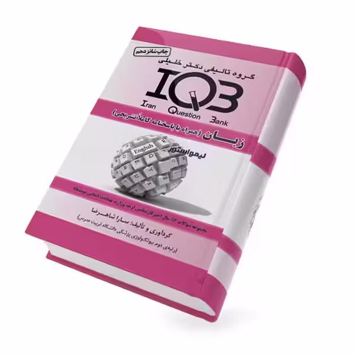 کتاب IQB باکتری شناسی (بانک سوالات همراه پاسخنامه) دکتر خلیلی