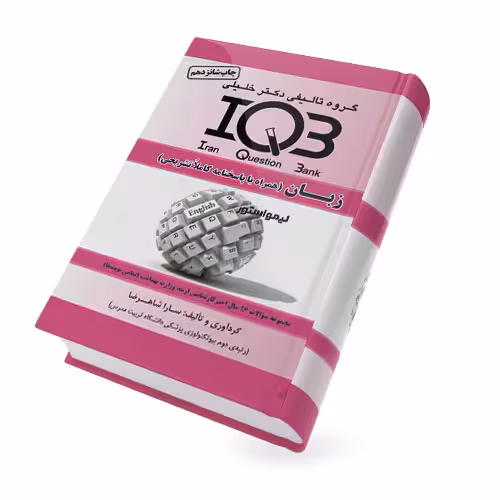 کتاب IQB باکتری شناسی (بانک سوالات همراه پاسخنامه) دکتر خلیلی