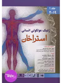 ژنتیک مولکولی انسانی استراخان 2019 جلد اول اندیشه رفیع