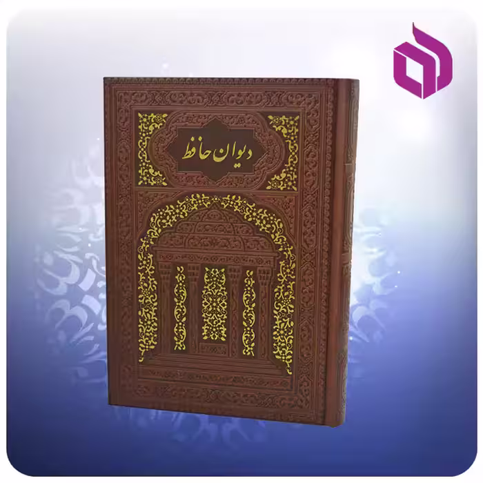 دیوان حافظ وزیری تحریر چرم
