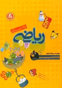 ریاضی دوم ابتدایی از سری کتاب های آدم برفی انتشارات واله