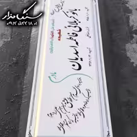 سنگ مزار نانوی خارجی 3 سانتی کد 0823