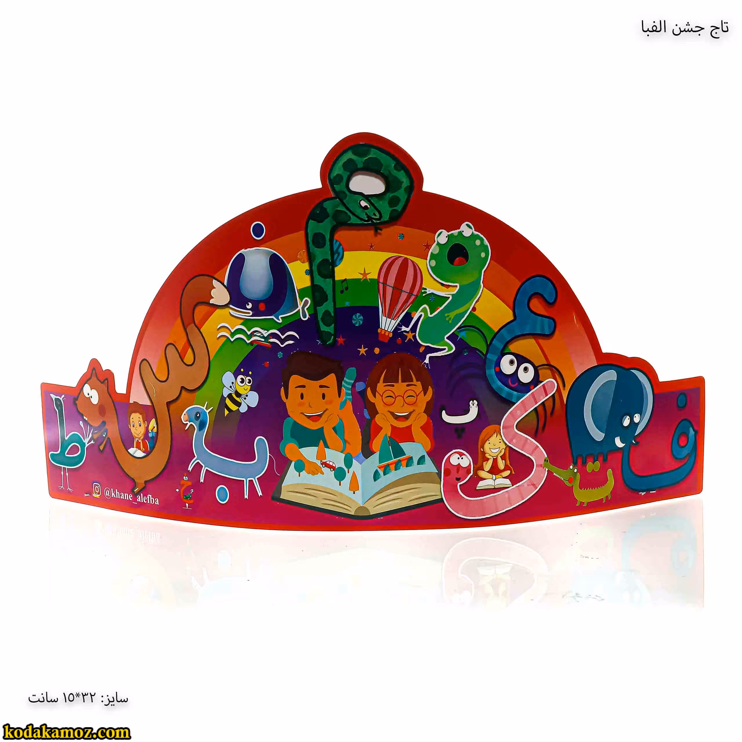 تاج جشن الفبا