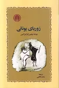 زوربای یونانی(گالینگور) | مرکز فرهنگی آبی