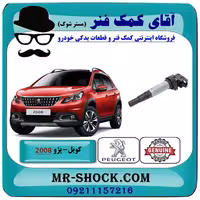 کویل پژو 2008 برند اصلی جنیون پارتس با تضمین اصالت