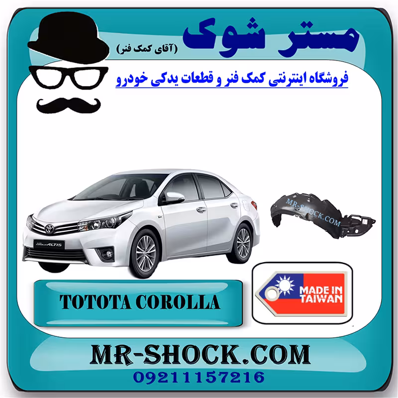 شلگیر جلو تویوتا کرولا 2014-2015 برند ساخت تایوان با بهترین کیفیت