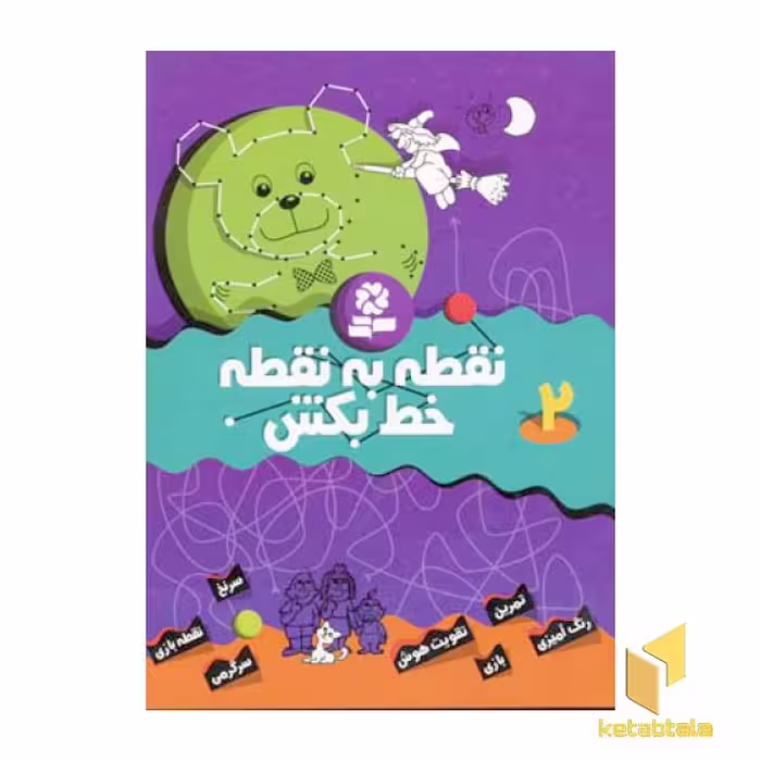 کتاب نقطه به نقطه خط بکش (2)، اثر تیلو کپزل، نشر قدیانی