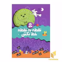 کتاب نقطه به نقطه خط بکش (2)، اثر تیلو کپزل، نشر قدیانی