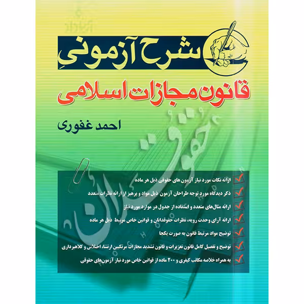 شرح آزمونی قانون مجازات اسلامی | احمد غفوری