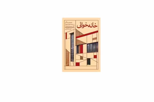 خانه خوانی – تجربه زندگی در خانه های دوره ی گذار معماری تهران – علی طباطبایی – اطراف