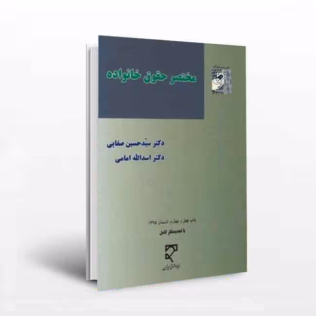 مختصر حقوق خانواده