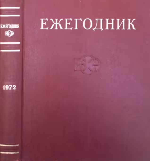 Eжегодник 1972