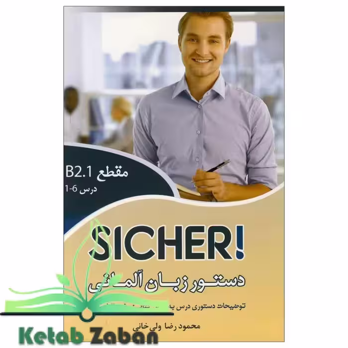 کتاب دستور زبان آلمانی Sicher B2.1