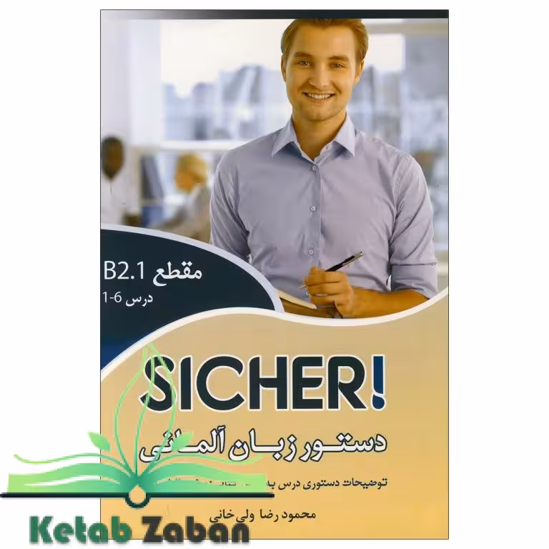 کتاب دستور زبان آلمانی Sicher B2.1