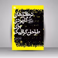 کتاب نرم افزارهای کاربردی برای طراحان گرافیک