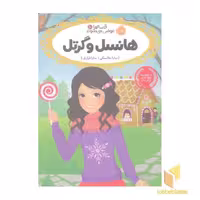 کتاب هانسل و گرتل (2)، اثر سارا ملانسکی، نشر پرتقال