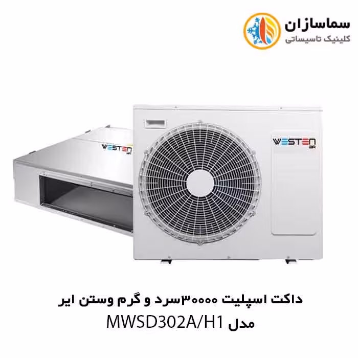 داکت اسپلیت 30000 سرد و گرم وستن ایر مدل WSODI304HCP1