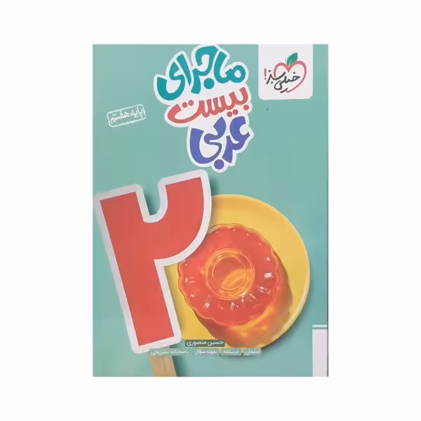 خیلی سبز عربی هفتم 7 ماجرای بیست