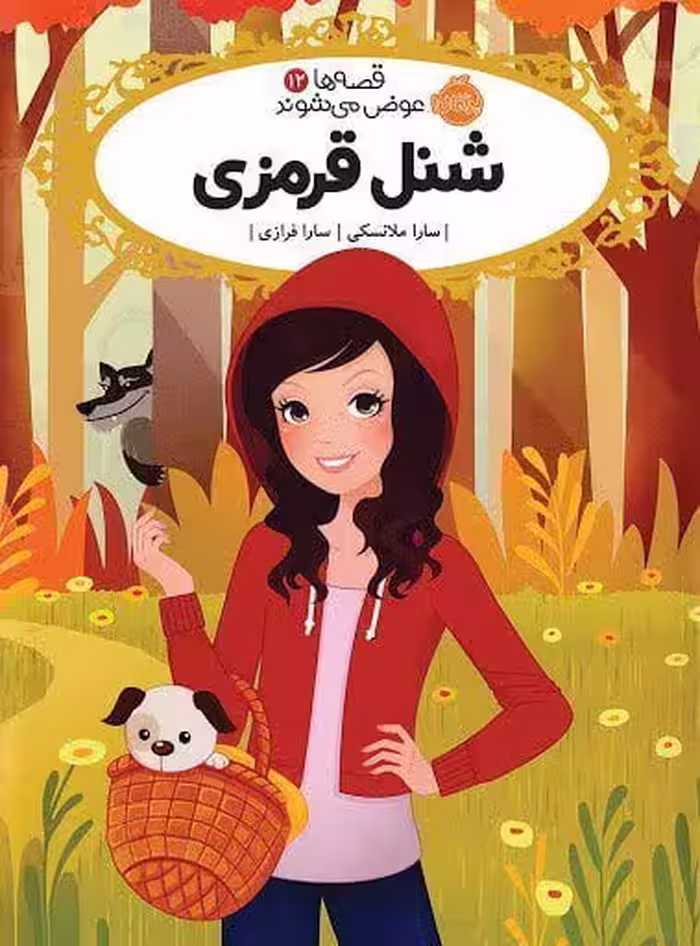 کتاب شنل قرمزی(قصه ها عوض میشوند12)