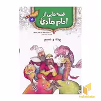 کتاب قصه هایی از امام هادی (6) پرده و نسیم اثر جعفر ابراهیمی نشر قدیانی