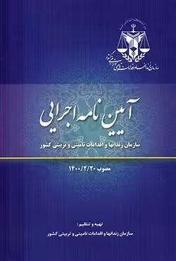 آیین نامه اجرایی سازمان زندانها و اقدامات تامینی و تربیتی کشور مصوب 1400/2/20
