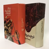 کتاب تاریخ مشروطه ایران و تاریخ هجده ساله آذربایجان از احمد کسروی - کتابفروشی میم