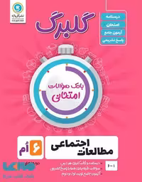 گلبرگ مطالعات اجتماعی ششم گل واژه