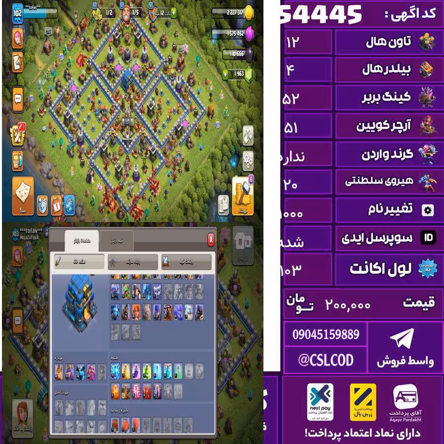 اکانت کلش لول 103 تاون 12 لول 52 کویین 51 واردن  رویال چمپیون 20 شاهزاده مینیون 36 تغییرنام 1000 کد 54445