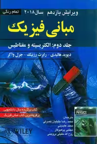 کتاب مبانی فیزیک هالیدی جلد دوم الکتریسته و مغناطیس ویرایش یازدهم صفار
