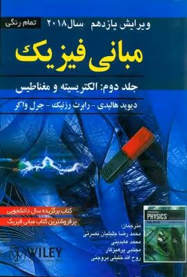 کتاب مبانی فیزیک هالیدی جلد دوم الکتریسته و مغناطیس ویرایش یازدهم صفار