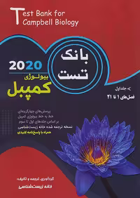 کاپ بانک تست بیولوژی کمپبل جلد اول
