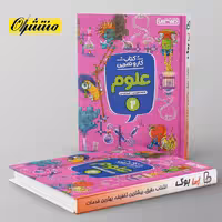 کار و تمرین علوم دوم دبستان منتشران