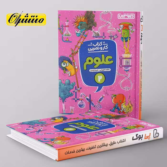 کار و تمرین علوم دوم دبستان منتشران