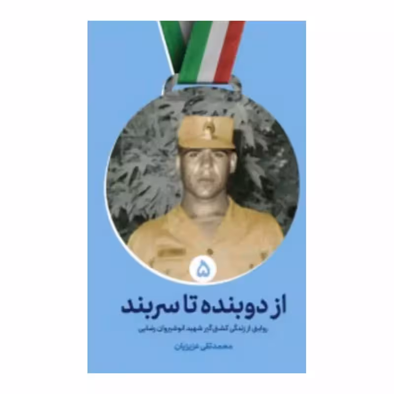 ازدوبنده تاسربند،روایتی اززندگی کشتی گیرشهیدانوشیروان رضایی،نشرشهیدکاظمی،پالتویی،160ص
