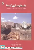 کتاب پایدارسازی گودها