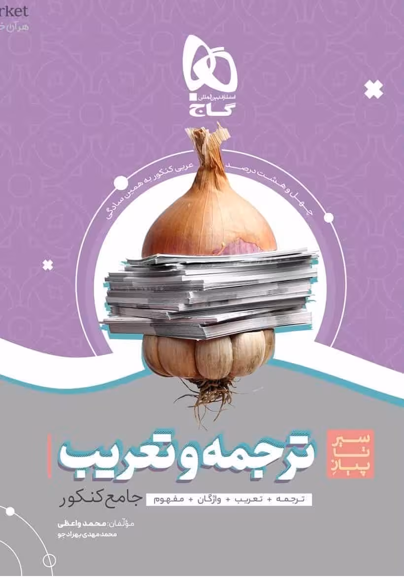 سیر تا پیاز ترجمه و تعریب عربی جامع کنکور گاج