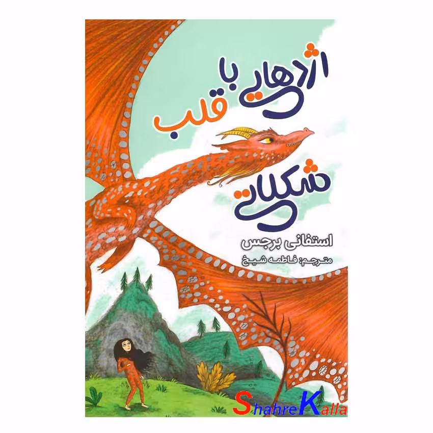 کتاب اژدهایی با قلب شکلاتی اثر استفانی برجس انتشارات ایرمان