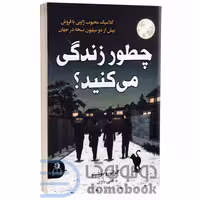 کتاب چطور زندگی می کنید اثر گنزابورو یوشینو انتشارات ارتباط نوین