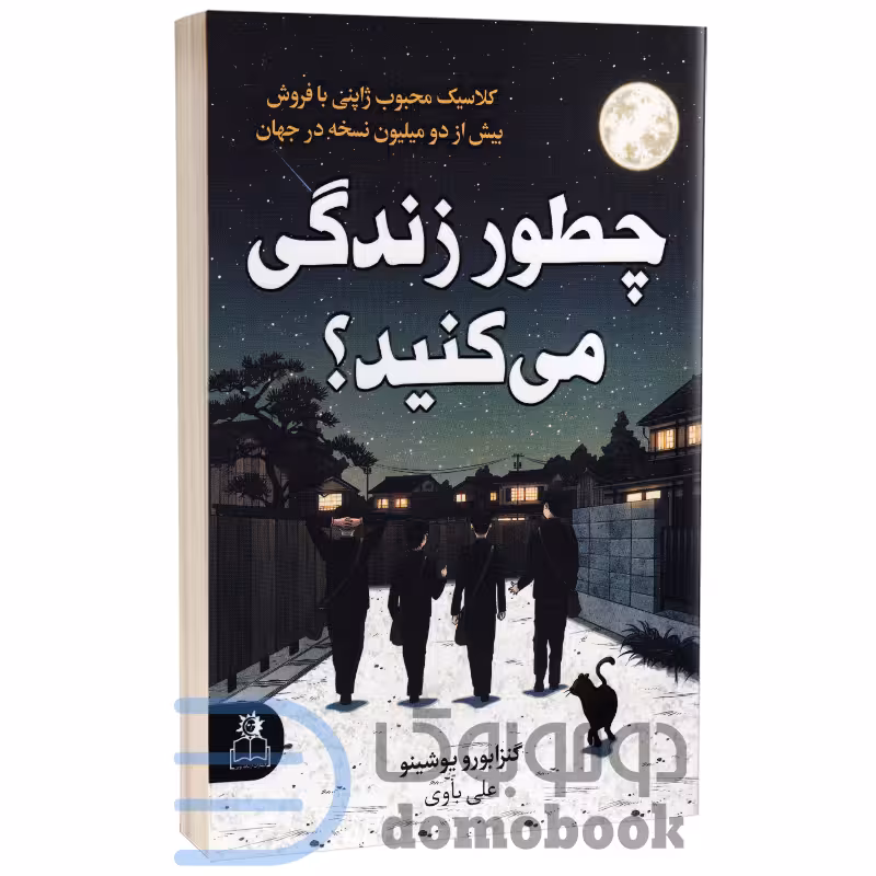 کتاب چطور زندگی می کنید اثر گنزابورو یوشینو انتشارات ارتباط نوین