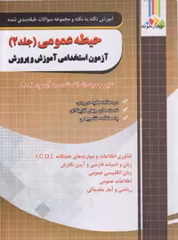 آموزش نکته به نکته و تست حیطه عمومی آزمون استخدامی آموزش و پرورش جلد دوم چهارخونه