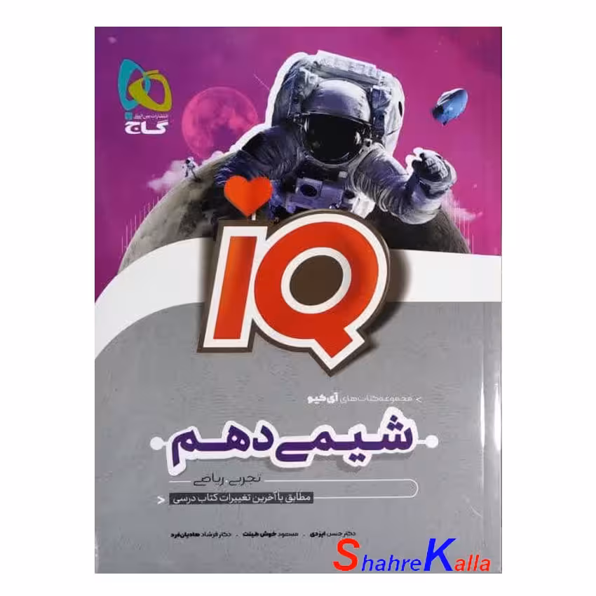 کتاب شیمی دهم سری iQ سال تحصیلی 1403-1402 انتشارات گاج