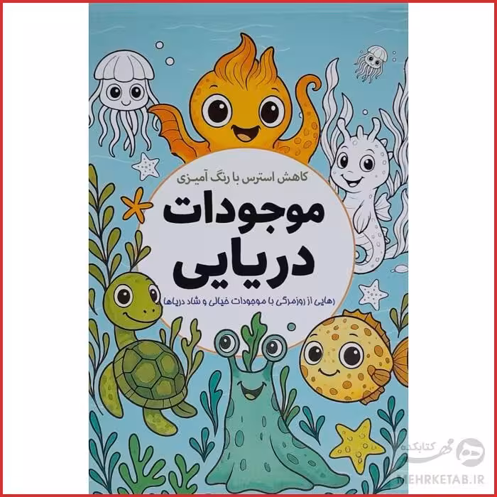 کتاب رنگ آمیزی بزرگسالان کاهش استرس با رنگ آمیزی موجودات دریایی