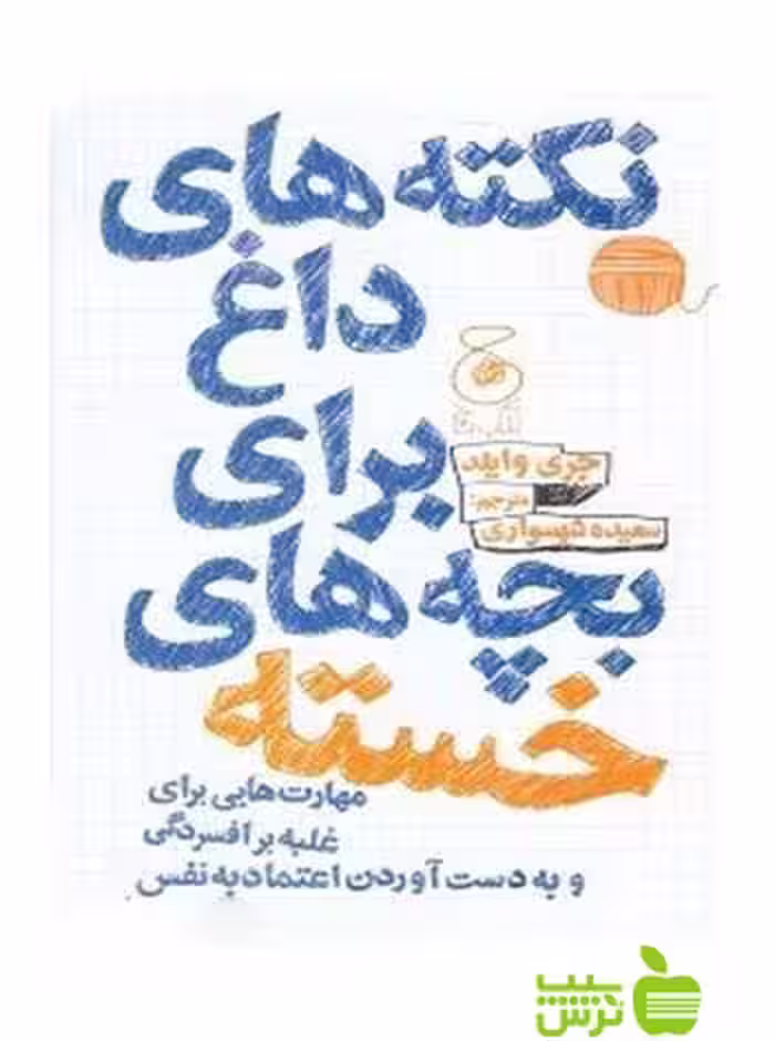 خرید اینترنتی کتاب نکته های داغ برای بچه های خسته جری وایلد چشمه | تخفیف ویژه