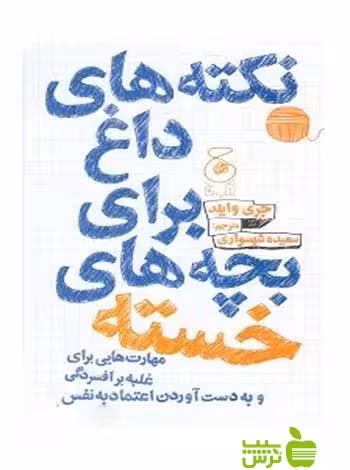 خرید اینترنتی کتاب نکته های داغ برای بچه های خسته جری وایلد چشمه | تخفیف ویژه